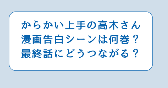 からかい上手の高木さん漫画告白シーンは何巻？最終話にどうつながる？